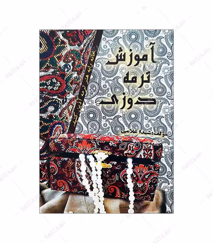 کتاب آموزش ترمه دوزی اثر شیدا غلامی