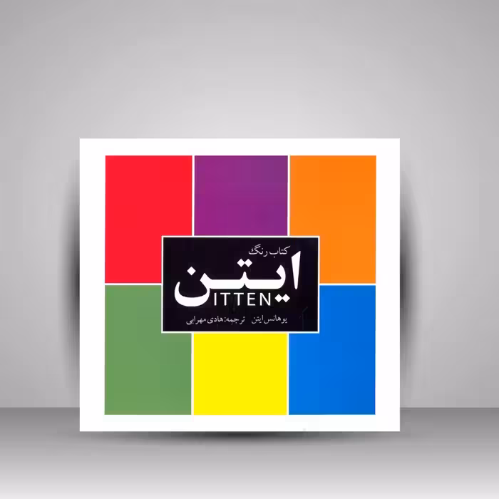 کتاب رنگ ایتن