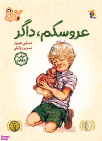 کتاب عروسکم داگر اثر شرلی هیوز انتشارات میچکا