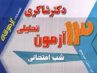 شاکری پک 7 جلدی 13 آزمون تحلیلی هفتم