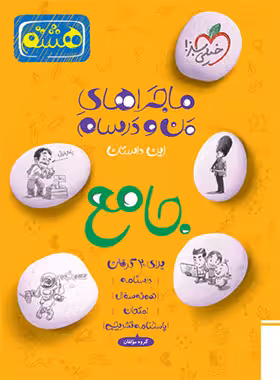 ماجراهای من و درسام جامع هشتم خیلی سبز