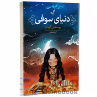 کتاب دنیای سوفی اثر یوستین گوردر نشر ندای معاصر