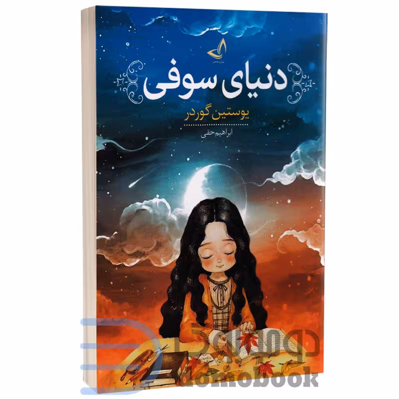 کتاب دنیای سوفی اثر یوستین گوردر نشر ندای معاصر
