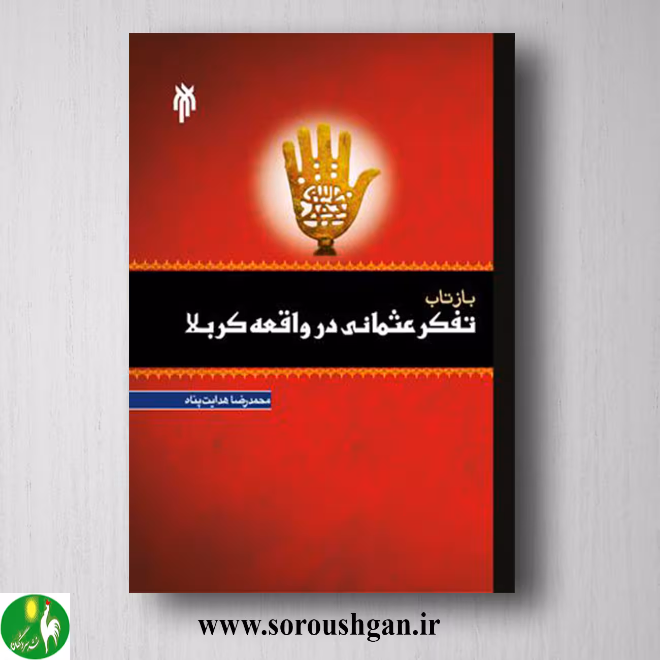 کتاب بازتاب تفكر عثماني در واقعه كربلا اثر محمدرضا هدایت پناه