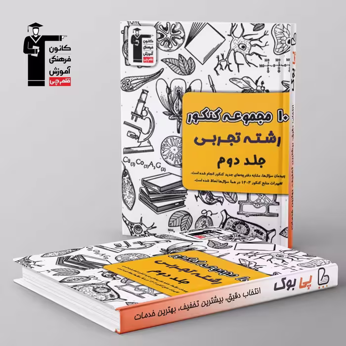 10 مجموعه کنکور تجربی زرد قلم چی جلد دوم