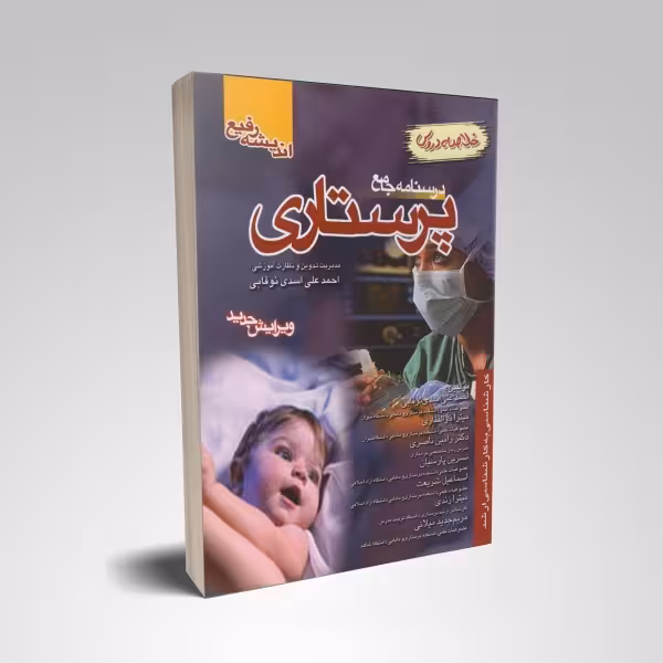 خلاصه دروس درسنامه جامع پرستاری اسدی نوقابی