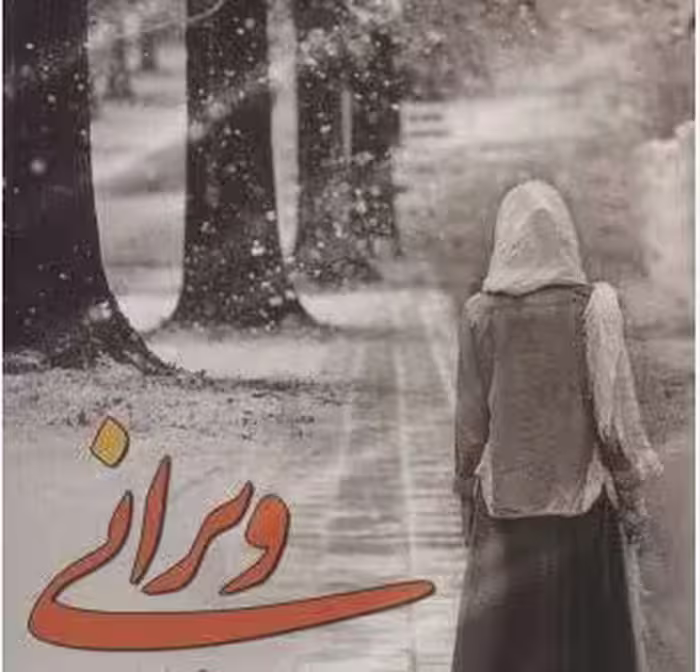 PDF رمان ویرانی   🔷️ ژانر: #عاشقانه   🔶️ نویسنده: #رویا_رستمی