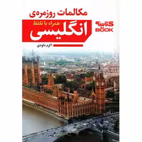کتاب مکالمات روزمره انگلیسی اثر اکرم داودی انتشارات حضور