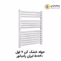 حوله خشک کن 7 لول ایران رادیاتور مدل TR01 50×60