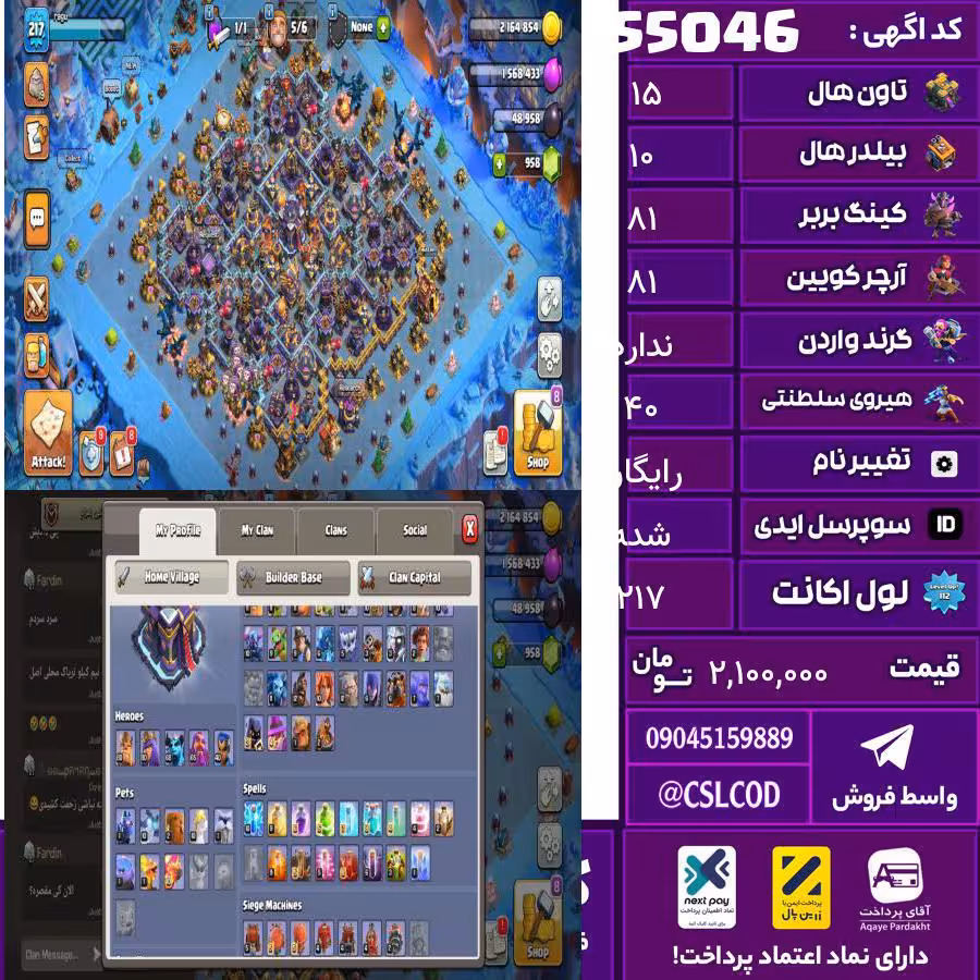 اکانت کلش لول 217 تاون 15 لول 81 کویین 81 واردن  رویال چمپیون 40 شاهزاده مینیون 70 تغییرنام رایگان کد 55046