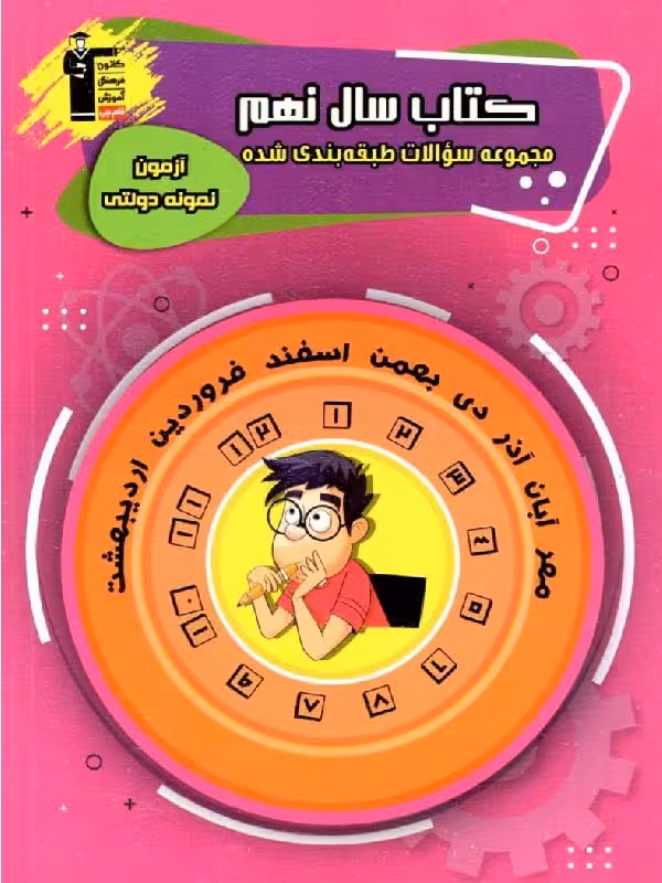 قلم چی مجموعه سوالات طبقه بندی شده نهم