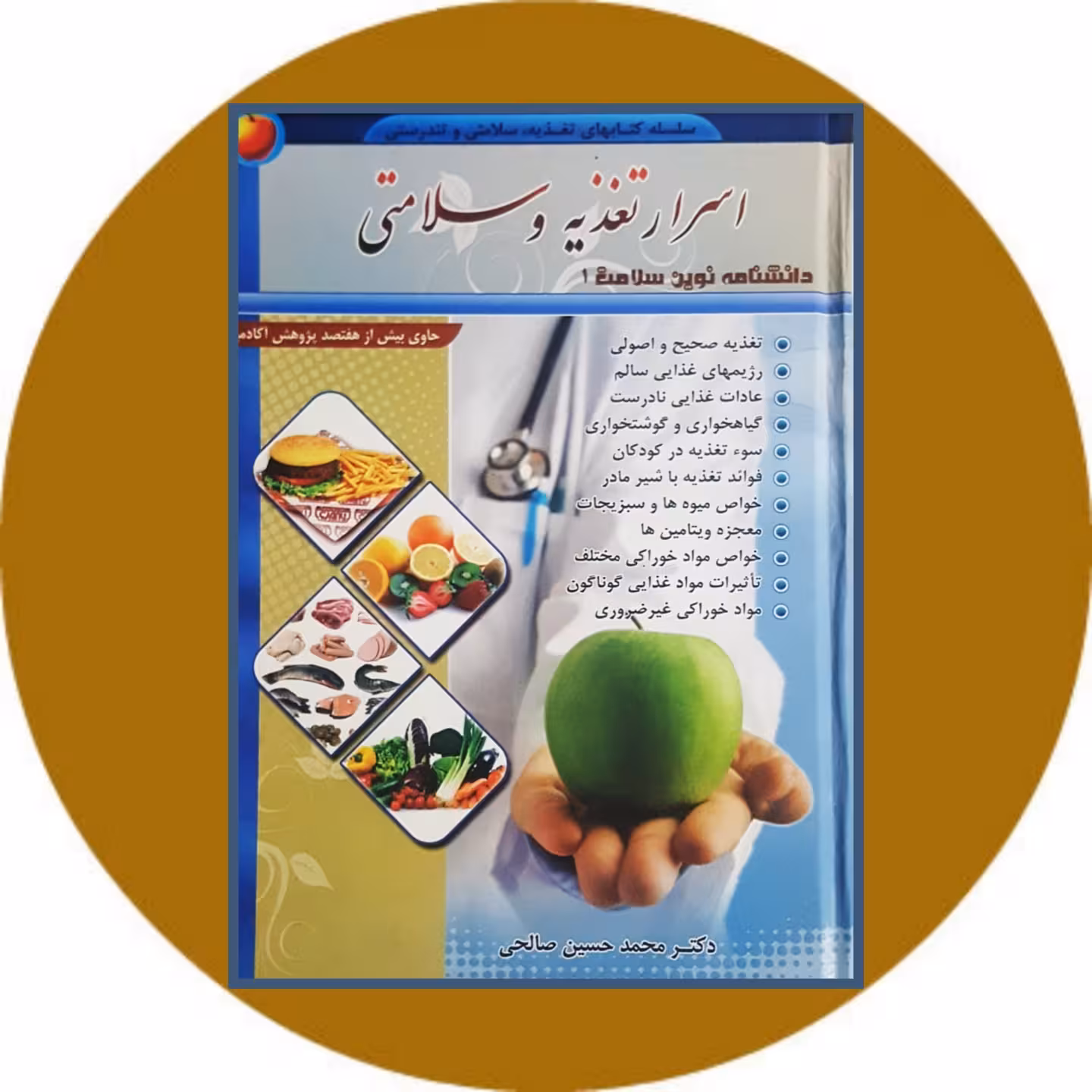 کتاب اسرار تغذیه و سلامتی - خرید با تخفیف چهل درصد از کتاب دایره قهوه ای