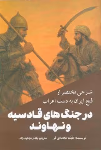 شرحی مختصر از فتح ایران به دست اعراب در جنگ های قادسیه و نهاوند