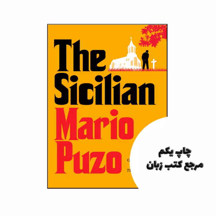 کتاب The Sicilian نویسنده by Mario Puzo