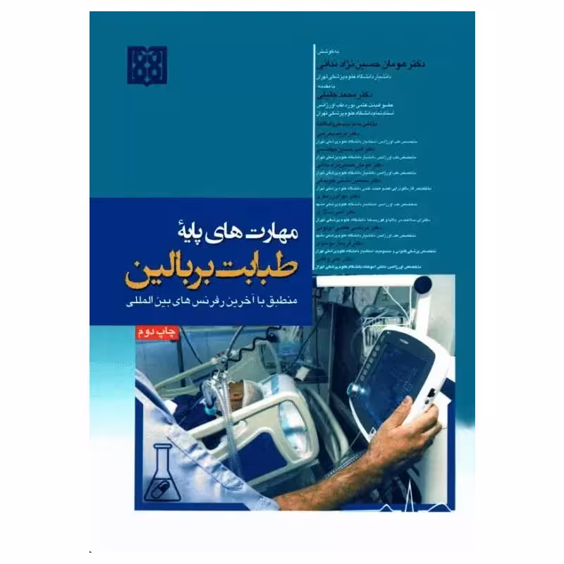 کتاب مهارت‌های پایه طبابت بر بالین