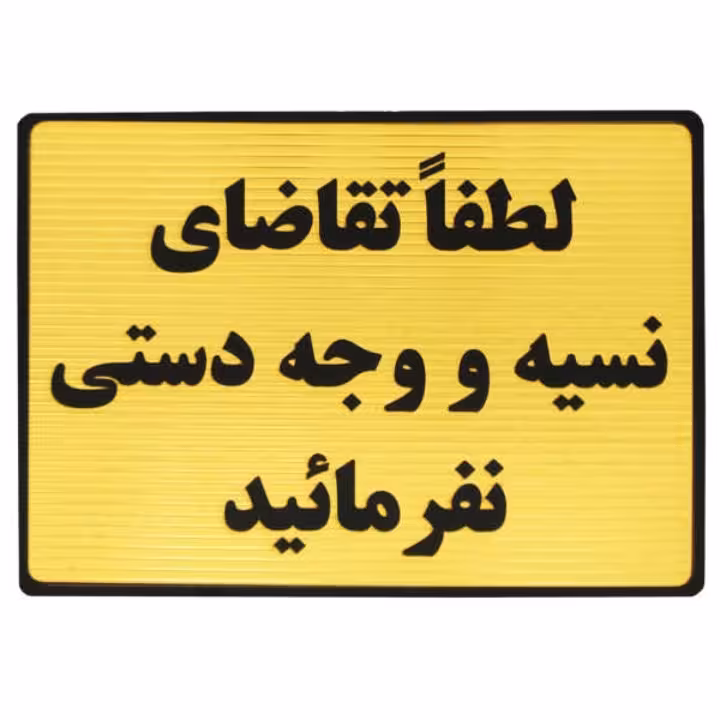 تابلو طرح نسیه و وجه دستی 20×15