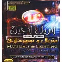 متریال و نورپردازی پارت 4 Unreal Engine-آریاگستر-180000
