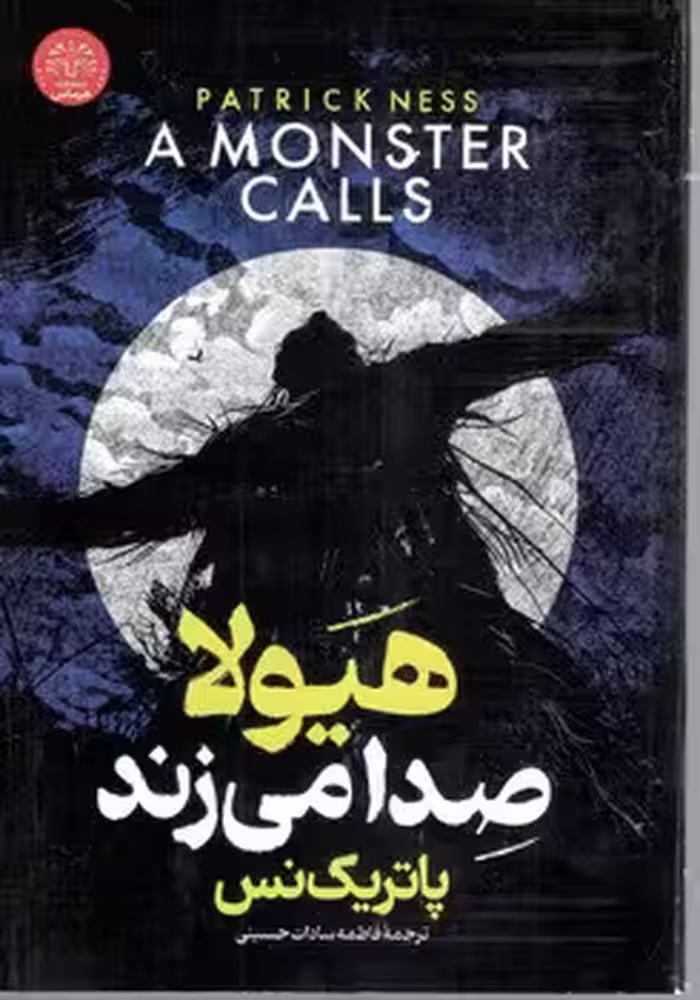 هیولا صدا می زند