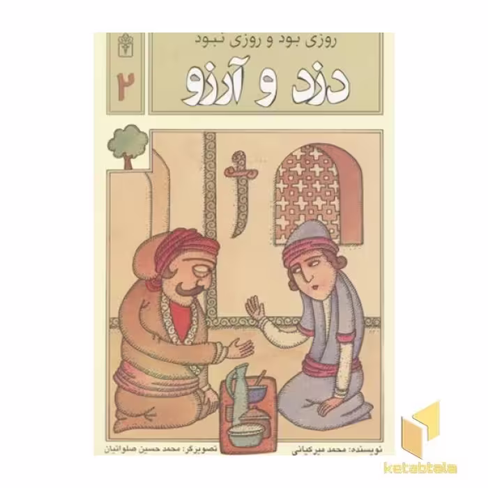 کتاب روزی بود روزی نبود(2)دزد و آرزو اثر محمد میرکیانی نشر محراب قلم
