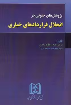 پژوهش های حقوقی در انحلال قرارداد های خیاری