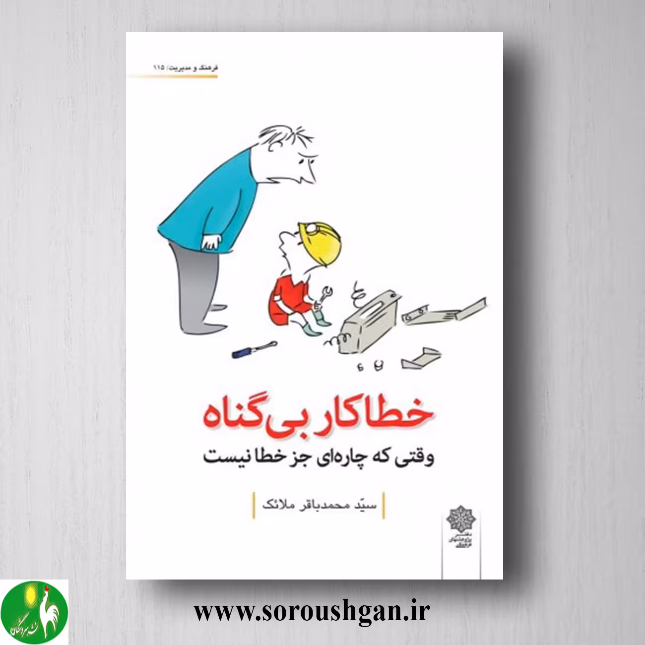 کتاب خطاکار بی گناه اثر سید محمد باقر ملائک