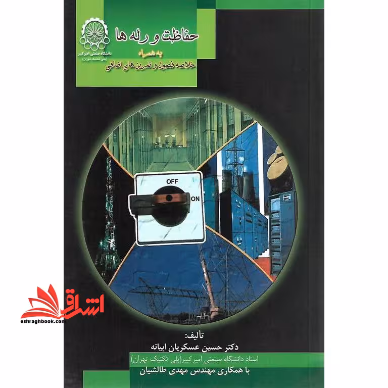 حفاظت و رله ها به همراه خلاصه فصول و تمرین های اضافی - فروشگاه کتاب اشراق
