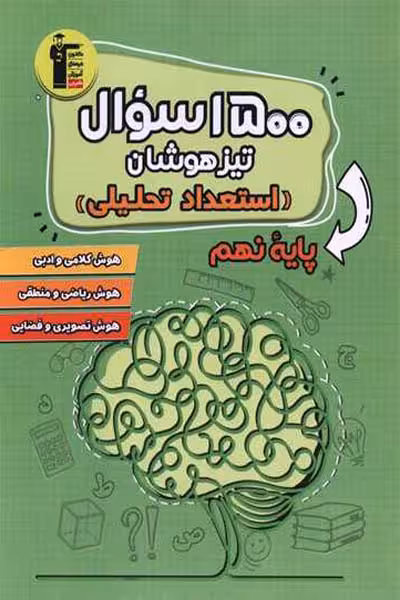 1500 سوال تیزهوشان (استعداد تحلیلی) نهم قلم چی