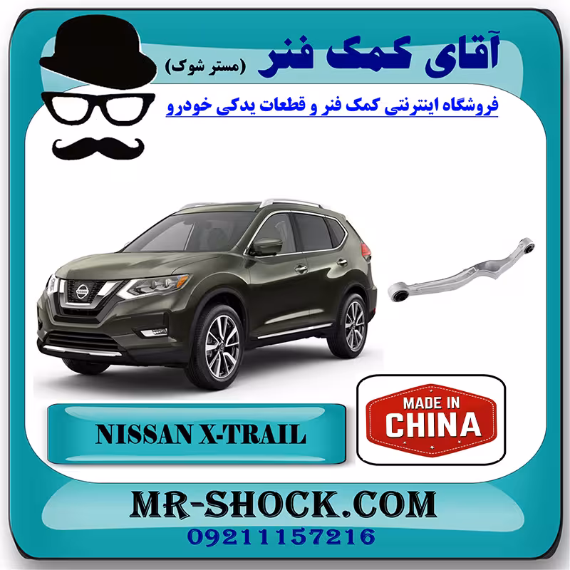 مندل آلومینیومی عقب نیسان ایکس تریل X-TRAIL برند ساخت چین