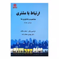 کتاب ارتباط با مشتری (مفاهیم و فناوری ها)