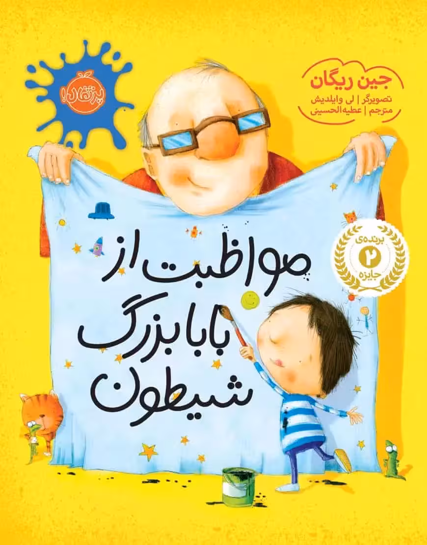 مواظبت از بابا بزرگ شیطون