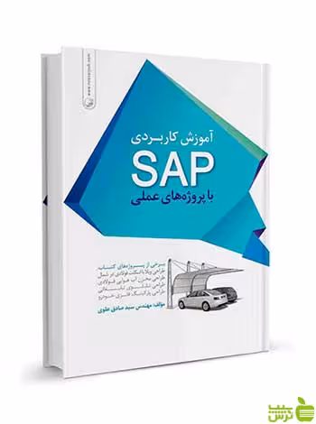 آموزش کاربردی SAP با پروژههای عملی نوآور - سیب ترش - SibTorsh تخفیف ویژه