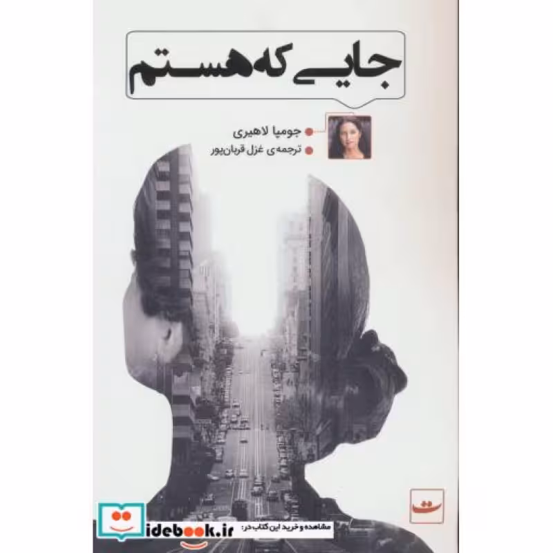 کتاب جایی که هستم