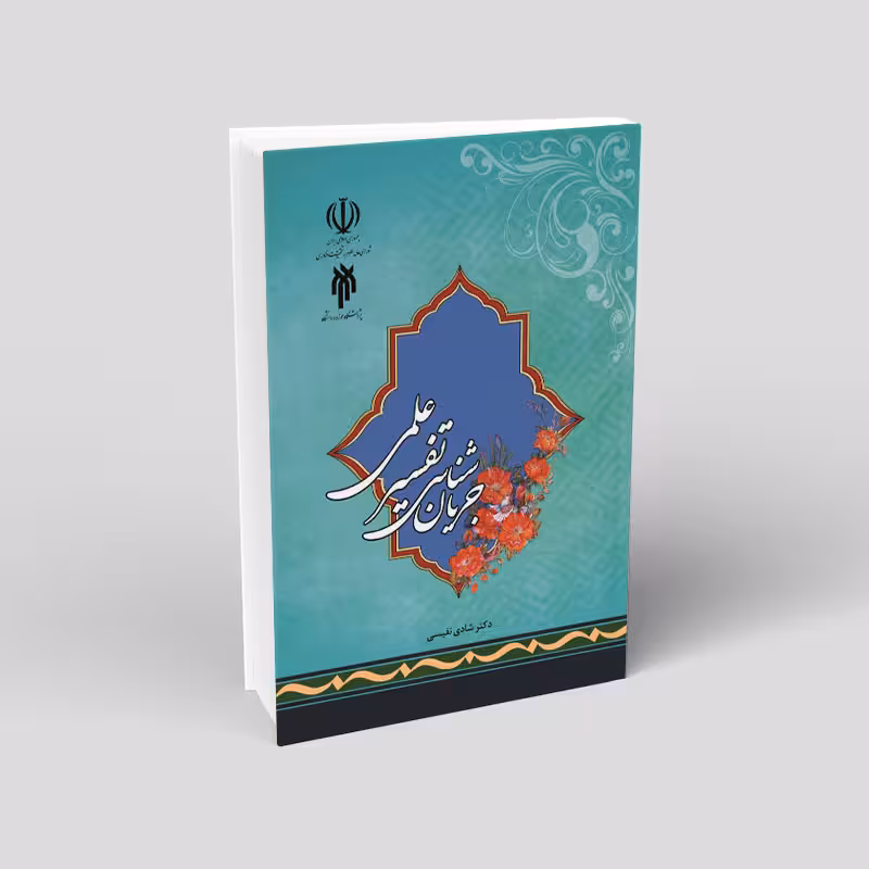 جریان شناسی تفسیر علمی