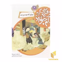 کتاب قصه هایی از امام جواد6 (روزی که عید) اثر حسین فتاحی نشر قدیانی