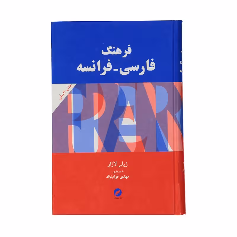 کتاب فرهنگ فارسی فرانسه ژیلبر لازار