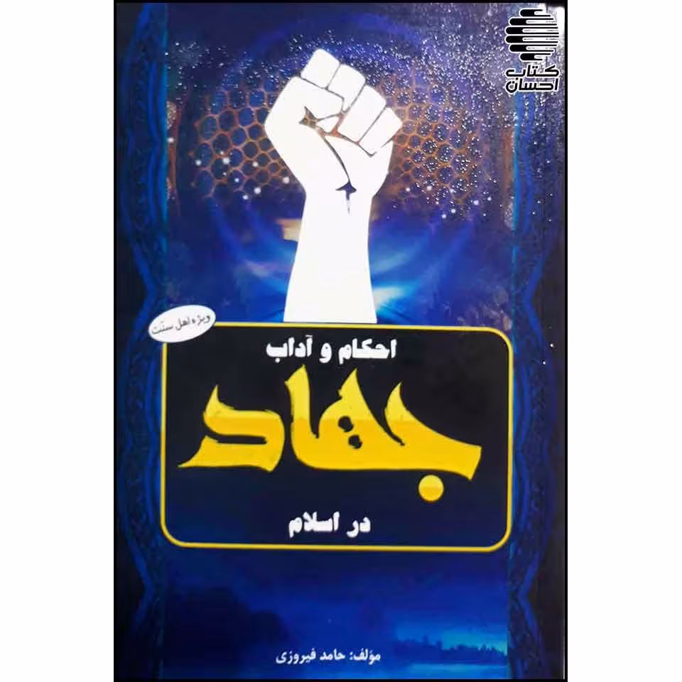 احکام وآداب جهاد دراسلام