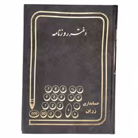 دفتر حسابداری مدل روزنامه کد 144 | چاوه