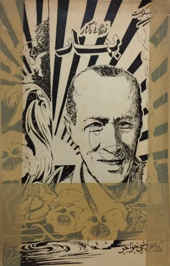 زندگی و آثار بهار (جلد اول)