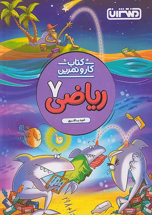 کار و تمرین ریاضی هفتم منتشران