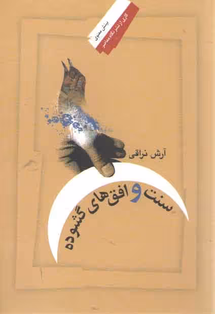 خرید کتاب سنت و افقهای گشوده — کتابسرای طه