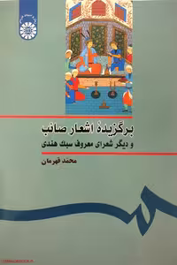 کتاب "برگزیده اشعار صائب و دیگر شعرای معروف سبک هندی" به کوشش محمد قهرمان