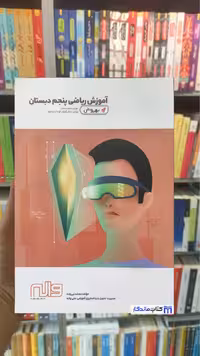 آموزش ریاضی پنجم دبستان نبی زاده واله