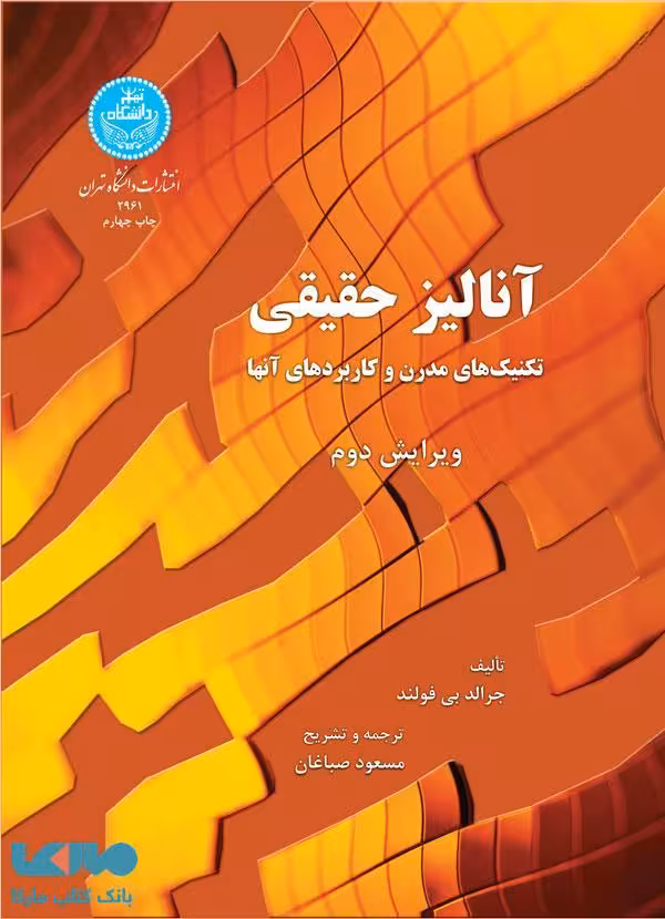 آنالیز حقیقی تکنیک های مدرن وکاربردهای آن نشر دانشگاه تهران