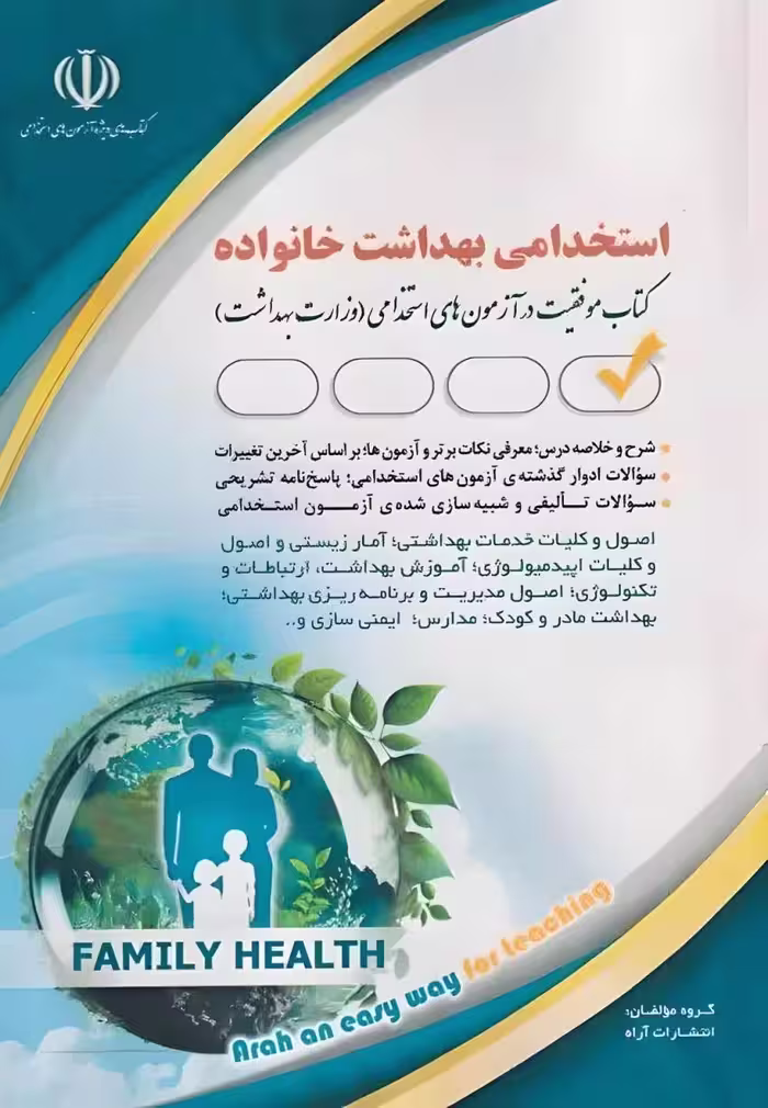 استخدامی بهداشت خانواده
