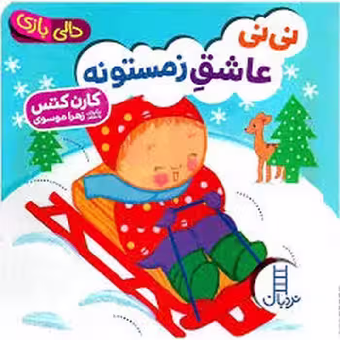 نی‌نی عاشق زمستونه/دالی بازی | مرکز فرهنگی آبی