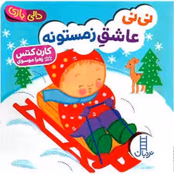 نی‌نی عاشق زمستونه/دالی بازی | مرکز فرهنگی آبی