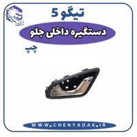 دستگیره درب داخلی جلو چپ چری تیگو 5