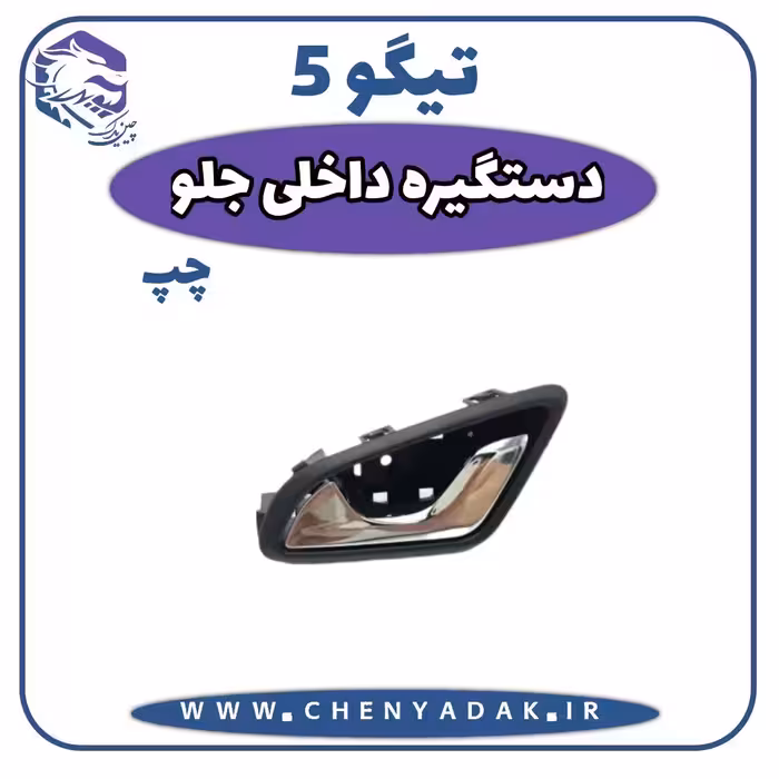 دستگیره درب داخلی جلو چپ چری تیگو 5