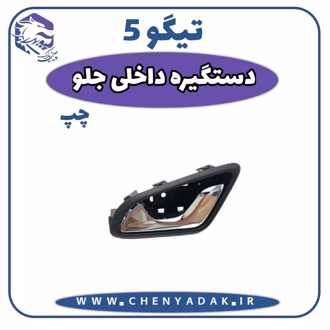 دستگیره درب داخلی جلو چپ چری تیگو 5