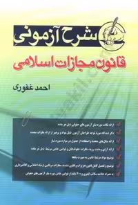 کتاب شرح آزمون قانون مجازات اسلامی اثر غفوری